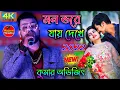 Lagu Cover By - Kumar Avijit - Mon Bhore Jay Dekhe - মন ভরে যায় দেখে - Bengali Song 2022- Rajasri Studio