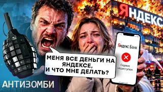 💥«ЯНДЕКС УМЕР!» Россияне потеряли доступ к РУБЛЯМ! Вой на ВСЮ РФ! ВСУ СОРВАЛИ планы Герасимова!