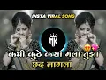 Download Lagu kadhi kuthe kasa mala tuza chand lagla dj song halgi mix