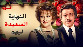 النهاية السعيدة لوفاء و أحمد أوراق الورد وردة عمر الحريري 