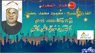 قرآن المغرب يوم ٢٢ رمضان ١٤٤٥ه ٢٠٢٤م للشيخ محمود محمد رمضان و ما تيسر من سورتي الطور والنجم 