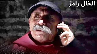 لعبة كبيرة      الخال رامز دندنها