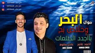 أحمد عامر وعادل صانوه  موال البحر       دندنها