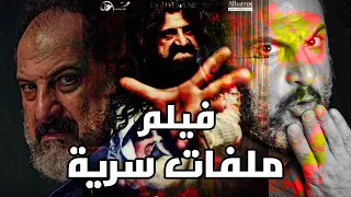 حصريا ولأول مرة فيلم الغموض ملفات سرية بطولة خالد الصاوي وكندة علوش 