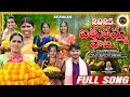 Download Lagu BATHUKAMMA SONG 2025 | FULL SONG | VARSHINI | JABARDAST FAIMA | USHAKKA