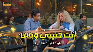 فيلم الاكوميديا إنت حبيبي وبس بطولة النجمة هنا الزاهد حلوة الدنيا سكر 