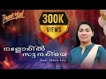Download Lagu Nalloril Sunthariye Malayalam Christian Song | Sheena Sonu