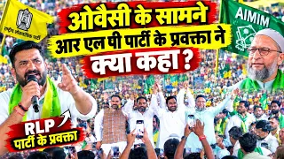 राजस्थान RLP प्रवक्ता ने असदुद्दीन ओवैसी के सामने क्या कहा?? Hanuman Beniwal | Azmi Media