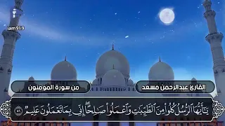 القارئ عبدالرحمن مسعد من سورة المؤمنون تلاوة جميلة وخاشعة تريح القلوب وتشرح الصدور 