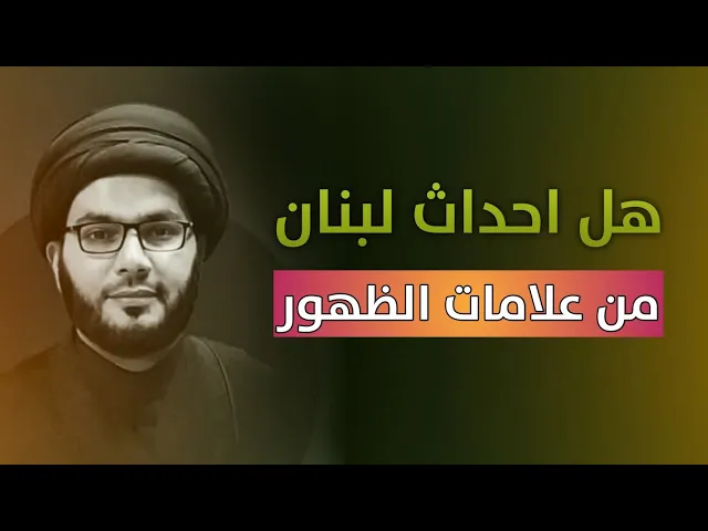 ⁣هل ما يجري بلبنان علامة من علامات الظهور