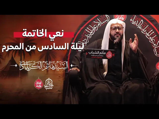 ⁣نعي خاتمة ليلة السادس من المحرم ١٤٤٧ هـ || السيد هاشم الكربابادي