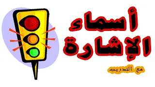 شرح درس أسماء الإشارة للصف الرابع الابتدائي 