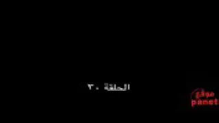 سجين الحب الجزء الثالث الحلقة ٣٠ 