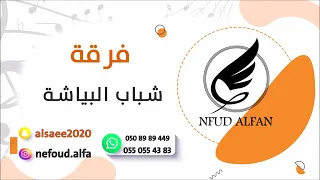 نصره   فهد النويجع   احدن سهر يشكي      فرقة شباب البياشة دندنها