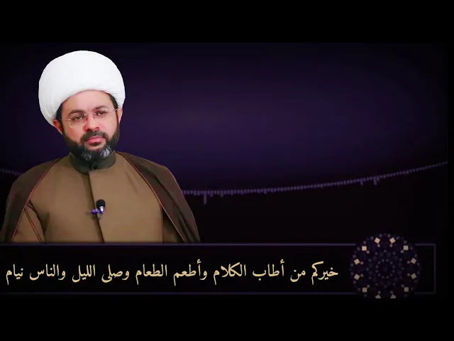 خيركم من أطاب الكلام وأطعم الطعام وصلى الليل والناس نيام - سماحة الشيخ مهدي الطرفي