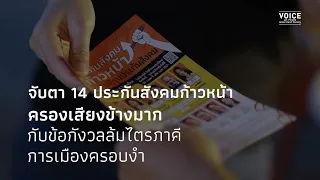จับตา14ประกันสังคมก้าวหน้า ครองเสียงข้างมาก กับข้อกังวลล้มไตรภาคี การเมืองครอบงำ