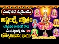 Lagu LIVE: మార్గశిర మాసం శుక్రవారం అష్టలక్ష్మి స్తోత్రం వింటే అపరకుబేరులవుతారు | Ashtalakshmi Stothram