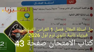 حل اسئلة المقال فصل 1 القياس الفيزيائي فيزياء للصف الثاني الثانوي ترم اول 2026 كتاب الامتحان صفحة 43 
