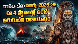 2026 - 2028 రాహు కేతు సంచారం: ప్రపంచంపై ప్రభావం! | ఏ లగ్నాల వారికి రాజయోగం? | Rahu Ketu Transit