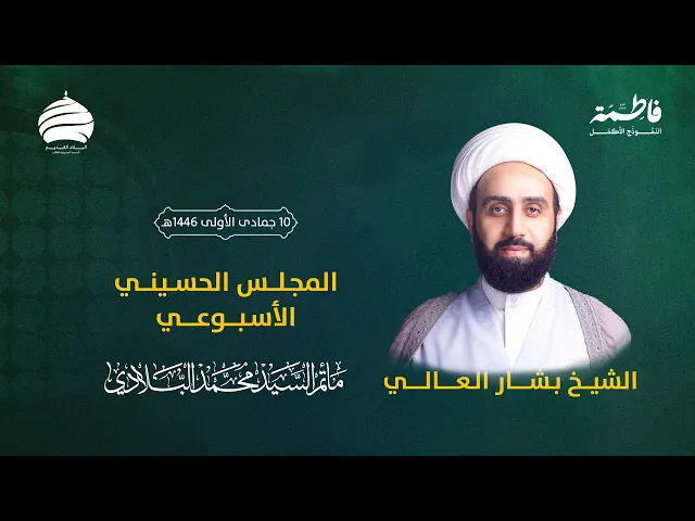 ⁣مأتم السيد محمد البلادي | الشيخ بشار العالي | المجلس الحسيني الأسبوعي 13-11-2024