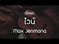 ไวน์ (Wine) - Max Jenmana [เนื้อเพลง]🎵