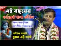 Download Lagu এই বছরের সর্বশ্রেষ্ঠ পালা কীর্তন !  কীর্তন সম্রাট :- সুমন ভট্টাচার্য  suman bhattacharjee 2025 new