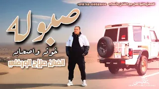 صبولة خوته واصحابه صلاح الورفلي توزيع احمد خيري 2025 