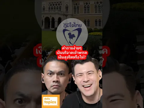 คำถามง่ายๆ เงินบริจาคเข้าพรรคเงินสุจริตหรือไม่? #ไอเดียร์สุชาดา #แนนบุณย์ธิดาสมชัย #เงินบริจาค