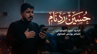 حسين رد نام الرادود مجيد الفرطوسي كلمات يونس المدلول جلسة في بيت الخادم  راتب ابو احمد محرم    ه    دندنها