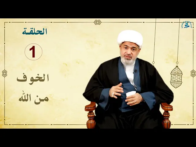 ⁣الخصال الأخلاقية عند نبينا محمد و آله (عليهم السلام) / الحلقة 1 / الخوف من الله