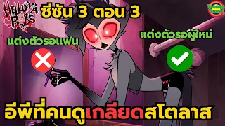 เมื่อความรักกินไม่ได้ แอปหาคู่จึงเป็นคำตอบของพี่ฮูก | Helluva Boss SS.3 EP.3