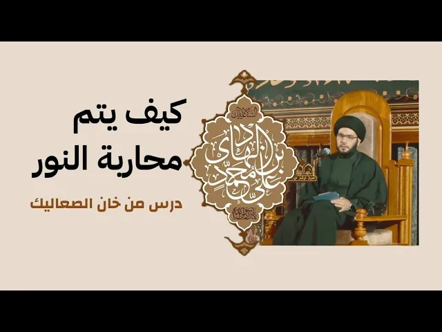 ⁣كيف يتم محاربة النور....درس من خان الصعاليك