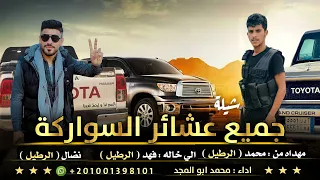 شيلة   جميع عشائر السواركة   حصريآ     اداء محمد ابو المجد            دندنها