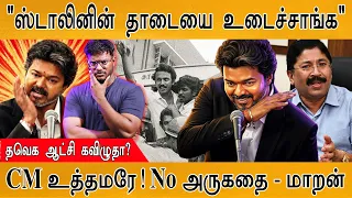 "ஸ்டாலினின் தாடையை உடைச்சாங்க" | தவெக ஆட்சி கவிழுதா? | CM Vijay | Karthick MaayaKumar | Episode 6332