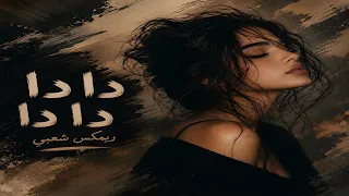 دا دا دا دا الاغنية الحماسية تريند التيك توك   ريمكس شعبي   توزيع يوفا دندنها