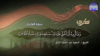 مقطع مميز جدا من سورة القصص    الشيخ السعيد عبدالصمد الزناتي    من نوادر المجد    دندنها
