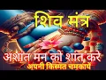 Download Lagu अशांत मन को शांत करे | चिंता डर घबराहट दूर करे | सुनें यह शिव मंत्र 5 मिनट | Shiv Mantra pabarful |