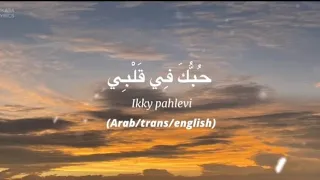 ikky pahlevi hubbuka fi qalbi lyrics arab trans eng 