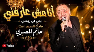 هيه الدنيا جرالها ايهه   أنا مش عارفني أنا توهت مني ميدلي جديد حاتم المصري      دندنها