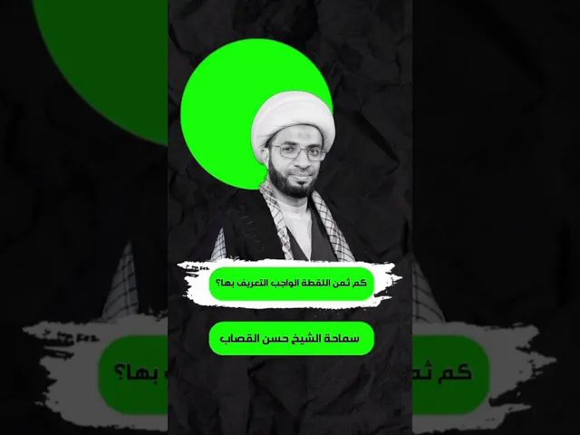 ⁣كم ثمن اللَقِطة الواجب التعريف بها ؟