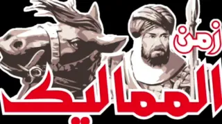 E003 زمن المماليك 