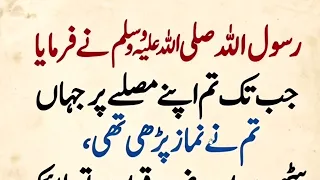 Hazrat Muhmmad  ﷺ nay formaya || رسول ﷺ نے فرمایا مصلے پر جہاں نماز پڑھی ہے