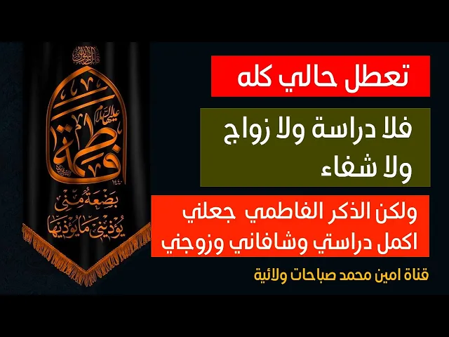 ⁣تعطل حالي كله فلا دراسة ولا زواج ولا شفاء ولكن الذكر الفاطمي جعلني اكمل دراستي وشافاني وزوجني