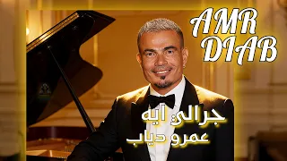 جرالي ايه عمرو دياب دندنها