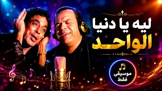 خالد عجاج  و محمد منير   ليه يا دنيا   موسيقى فقط                                              دندنها