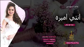 انتي اميره بدون موسيقى ماجد المهندس مجانيه بدون حقوق 