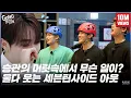 Download Lagu [GOING SEVENTEEN 2020] EP.36 세븐틴사이드 아웃 (SVTSIDE OUT)