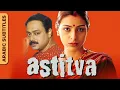 Astitva Full Movie with Arabic Subtitles Tabu Sachin Khedekar Mohnish Bahl