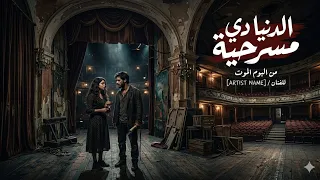 اغنية الدنيا دي مسرحية  دندنها
