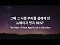 Download Lagu [TOP50] 그때 그 시절 우리를 설레게 한 뉴에이지 명곡 BEST | The Best of New Age Music Collection